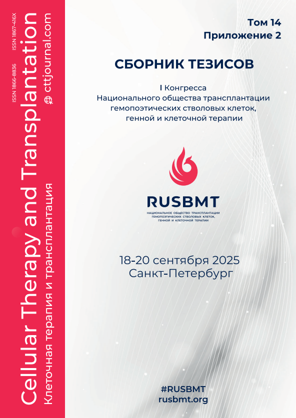 СБОРНИК ТЕЗИСОВ I КОНГРЕССА НАЦИОНАЛЬНОГО ОБЩЕСТВА ТРАНСПЛАНТАЦИИ ГЕМОПОЭТИЧЕСКИХ СТВОЛОВЫХ КЛЕТОК, ГЕННОЙ И КЛЕТОЧНОЙ ТЕРАПИИ